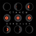 DERGALEV - Стансы