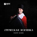 Марат Акаев - Греческая лезгинка