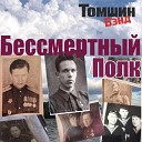 Томшин Бэнд feat Владимир… - Бессмертный Полк