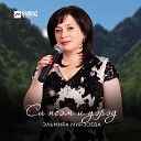 Эльмира Мирзоева - Си псэм и уэрэд Песня моей…