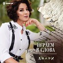 Анири - Играем в слова