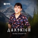 Аскер Каширгов - Новый хит 2014 Сипсэ