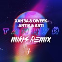 ХАНЗА OWEEK x Artik Asti - Танцуй MIKIS Remix Radio Edit