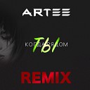 ARTEE - Когда рядом ты Remix