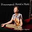 Дмитрий Rock n Roll - Нет иного пути Single Version