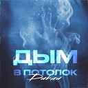 ДиКий - Дым в потолок