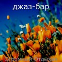 джаз бар - Чувство Современный Работа из…