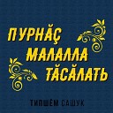 Типшем Сашук - Санпа пулн кунсем