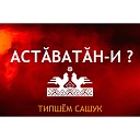 Типшем Сашук - Тракторист