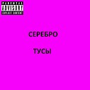 Серебро - Вкус тусы