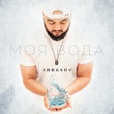 ABBASOV - Моя вода