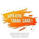 Дмитрий Моисеев Типшем… - Ыр кун т ван сана