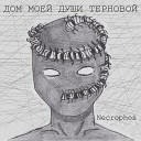 Necrophos - З С М Д