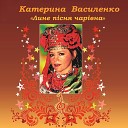 Катерина Василенко - Аф ни