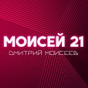 Дмитрий Моисеев - урхи кунсем