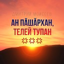 Дмитрий Моисеев - Ан п ш рхан телей тупан