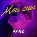 A K M Z - Мои сны