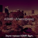 Звуки города ASMR Bgm - Мечты Спать