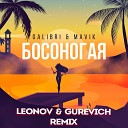Galibri Mavik - Босоногая Leonov Gurevich Remix