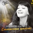 Жанна Бичевская - Стаканчики граненые