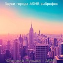 Звуки города ASMR виброфон - Мечты Спать