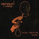 Свидетельство О Смерти - Посвящение