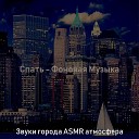 Звуки города ASMR… - Мечты Сновидение