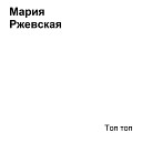 Мария Ржевская - Топ топ