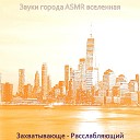 Звуки города ASMR… - Мечты ASMR