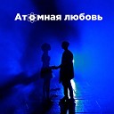 NucKids feat. Ева Горюнова - Не уезжай