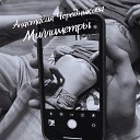 Анастасия Чередникова - Миллиметры