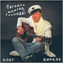 Олег Биркле - Lada