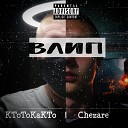 КтоТоКакТо feat Chezare - Влип