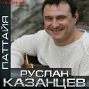 Руслан Казанцев - Паттайя Full Version