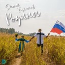 Тихонов Денис - Родина