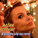 Алена Суркис - Я всегда иду на свет