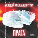 Молодой Затон ANDREYYYKA - ПРАГА Epic Prajskaya Version