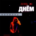 Копилка - День за днем