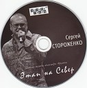 Сергей Стороженко - Этап на Север