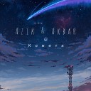 Az1k, Akbar - Комета