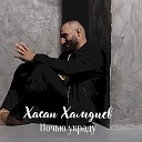 Хасан Хамдиев - Ночью украду