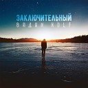 Mansur l Timirbaev feat Вадим WolF… - По совести