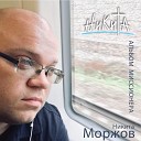 Никита Моржов - Не здоровый а больной