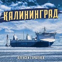 Алексей Горшенев - Калининград