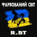 R BT - Запал