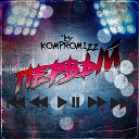 komprom1zz - Первый