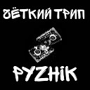 Pyzhik - Четкий трип