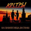 КОСТРЫ - Прямо сейчас Песня с запрещенным сочетанием букв в…