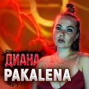 PAKALENA - Диана