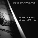 Inna Podzorova - Предвесенняя feat Devil Sakura